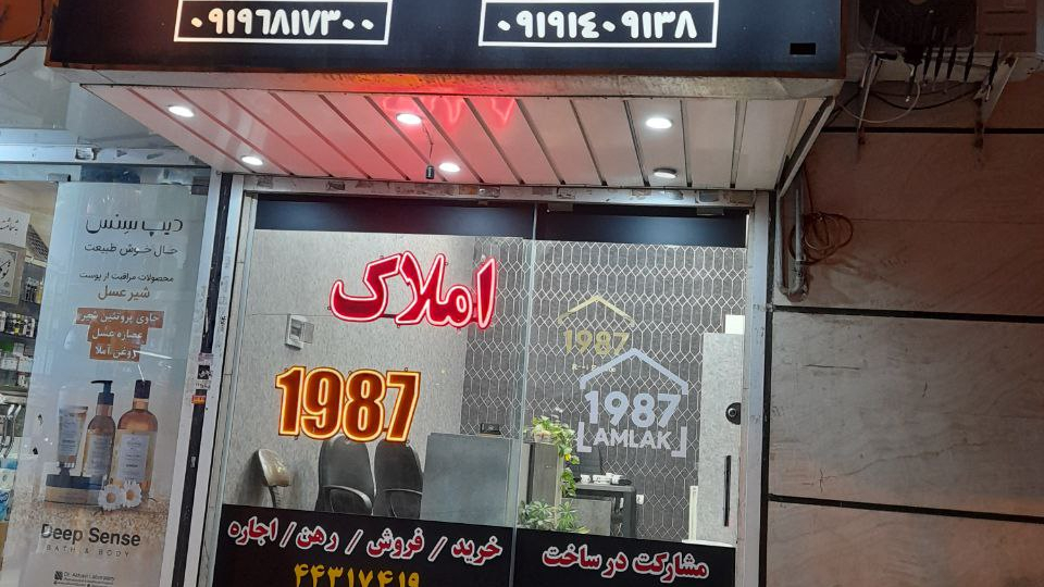املاک ۱۹۸۷