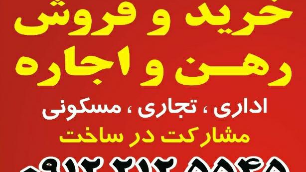 املاک بزرگ آزادی