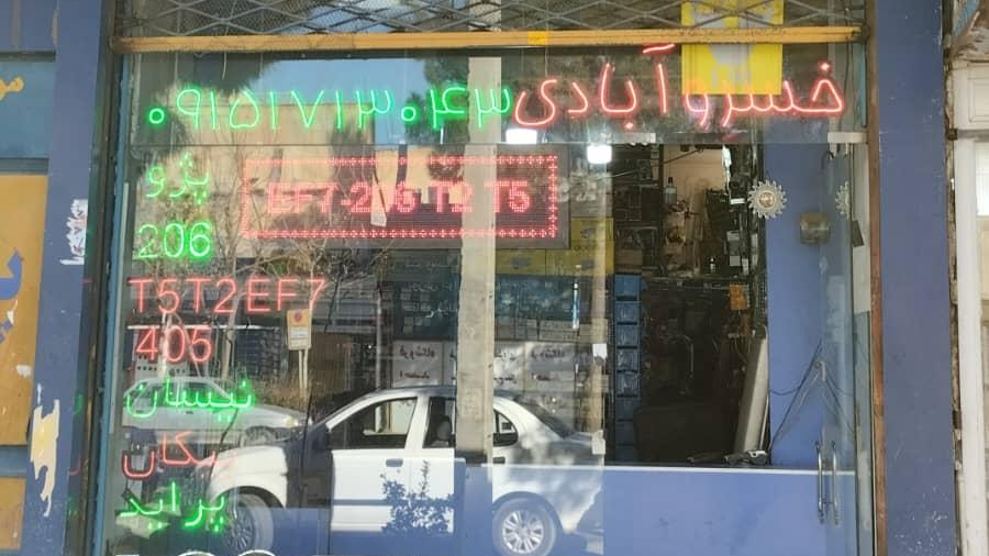 فروشگاه یدکی خودرو خسرو آبادی