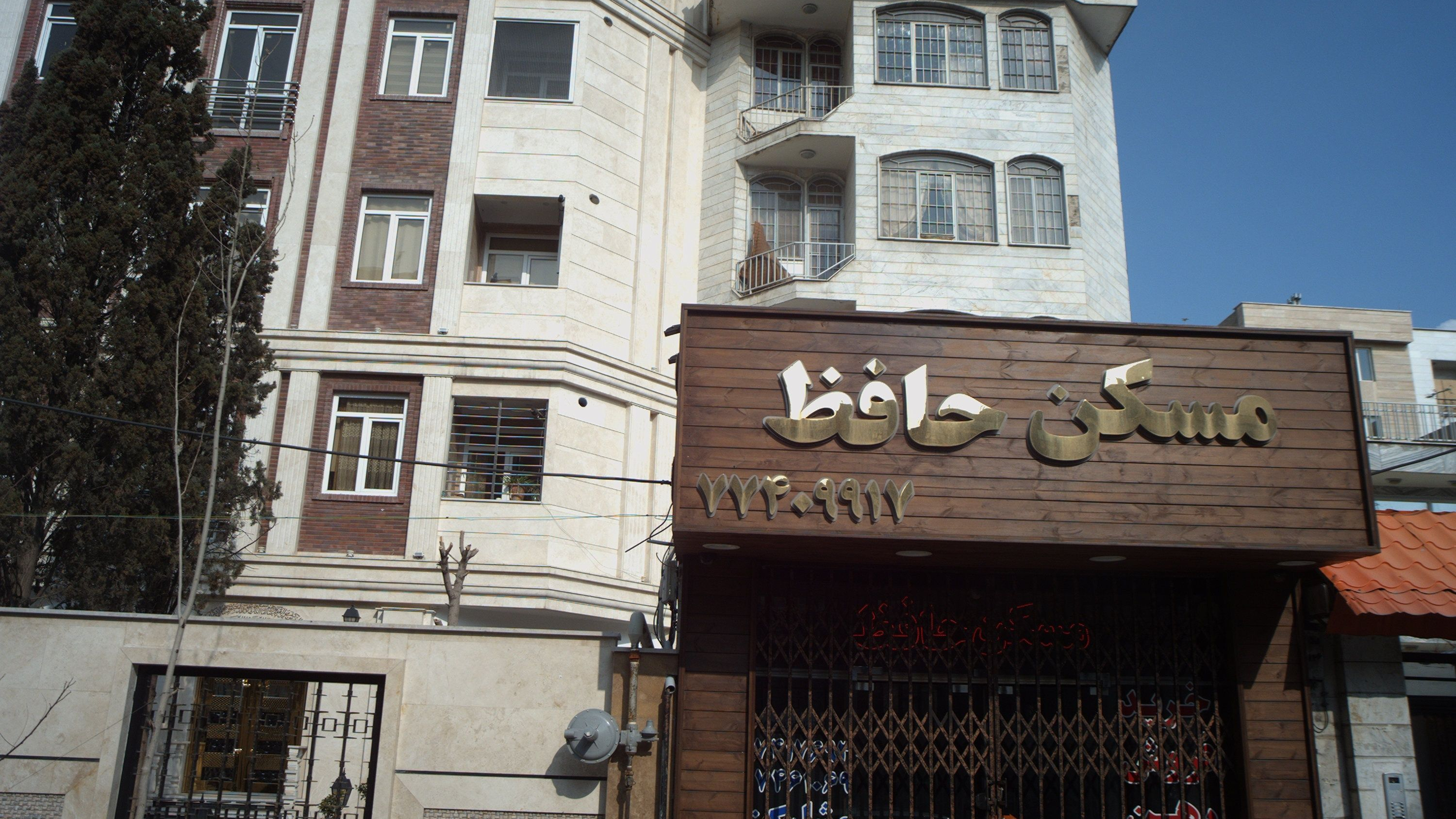 مسکن حافظ