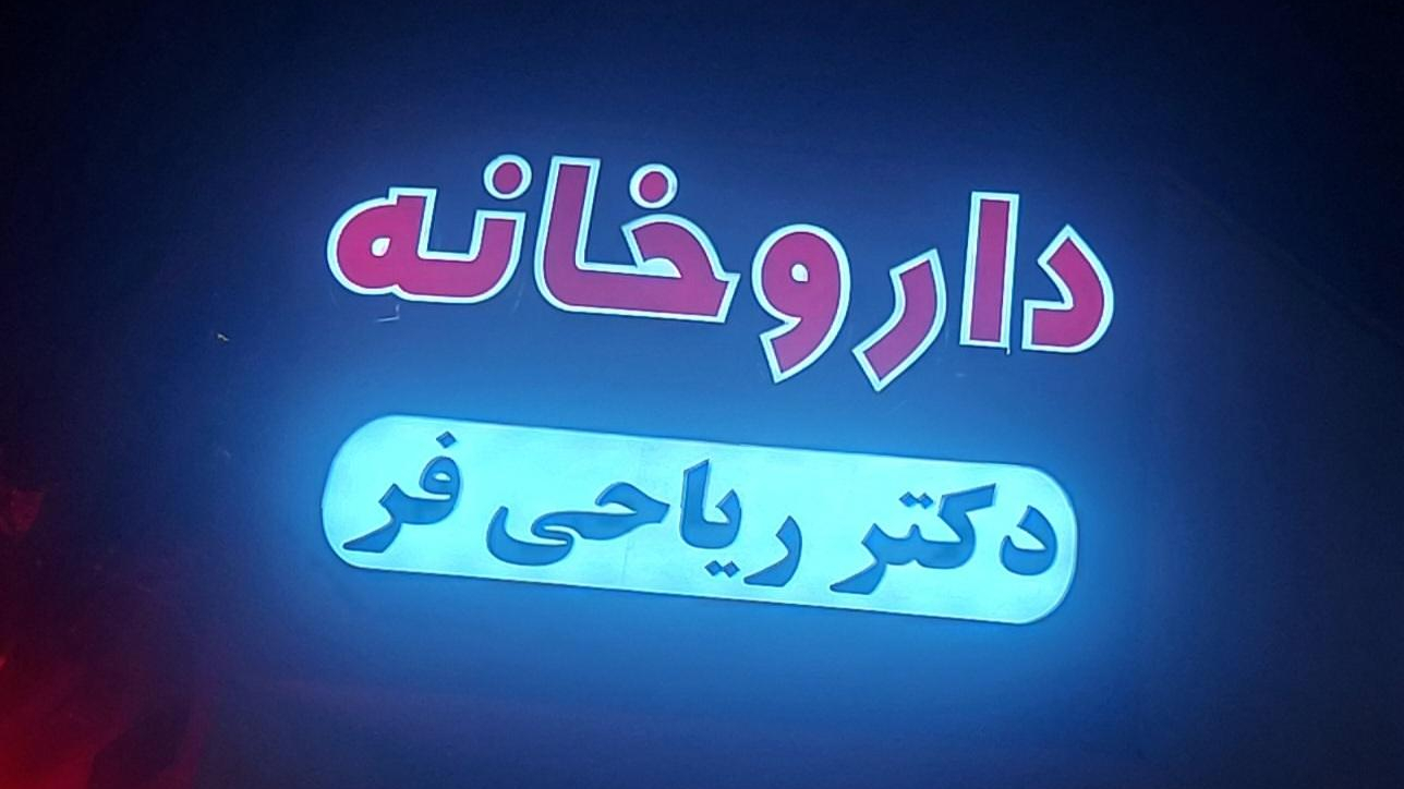 داروخانه دکتر ریاحی فر