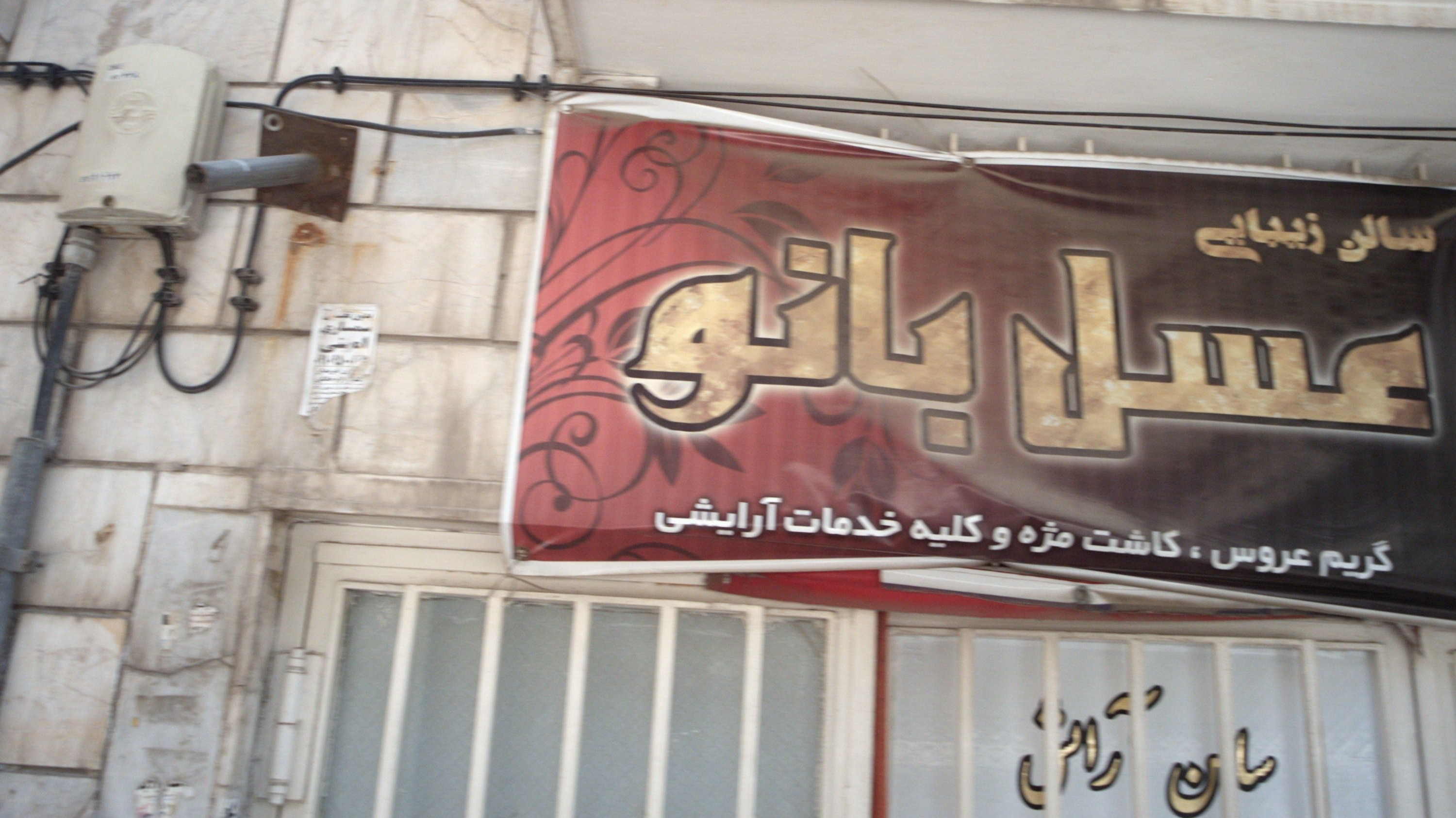 سالن زیبایی عسل بانو