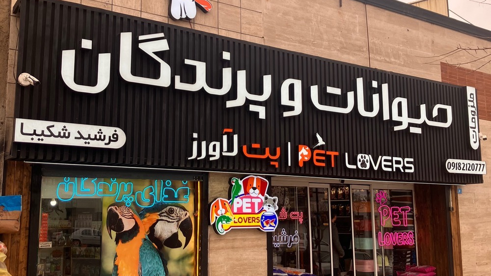 پت شاپ Pet Lovers