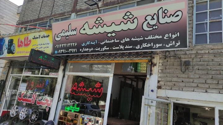 صنایع شیشه سلیمی
