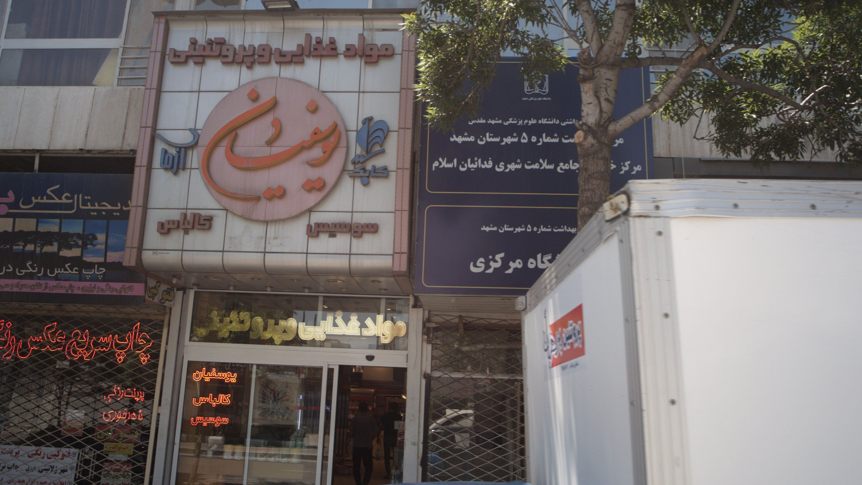 مرکز بهداشت شماره 5 شهرستان مشهد