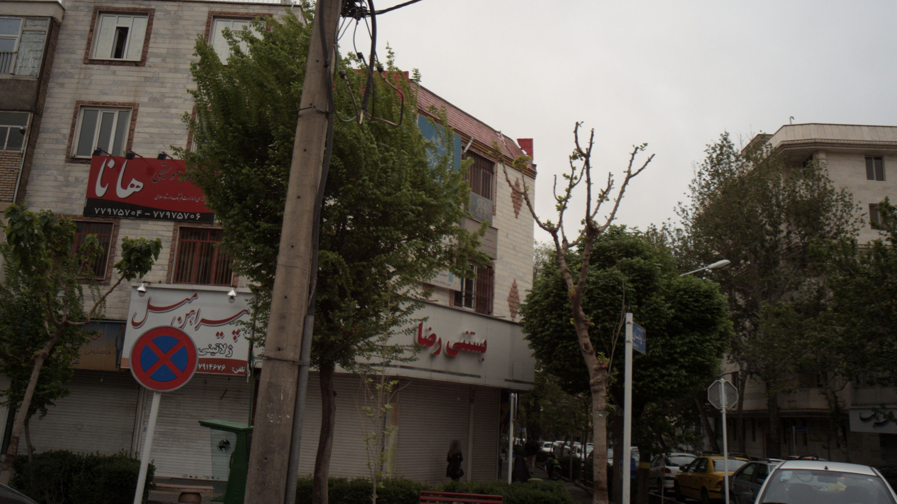 بستنی رضا