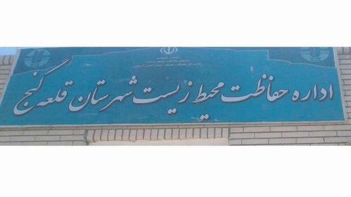 اداره حفاظت محیط زیست