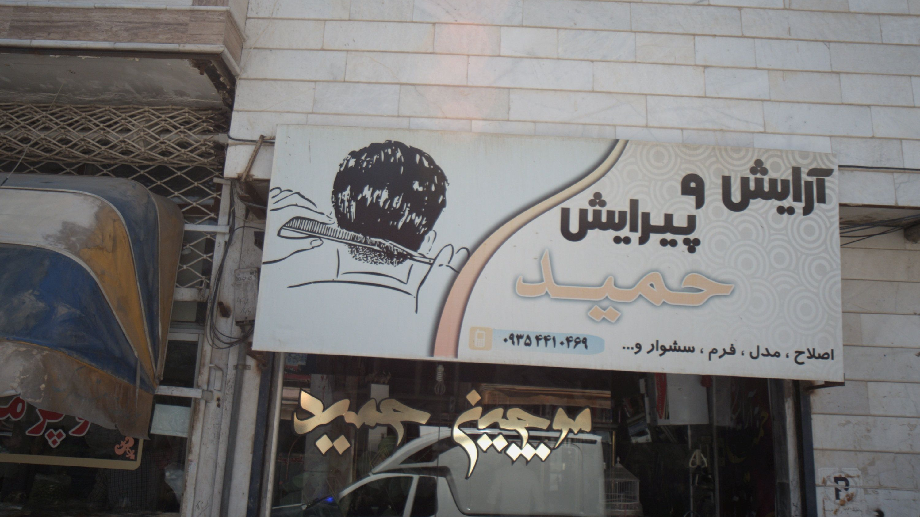آرایش و پیرایش حمید
