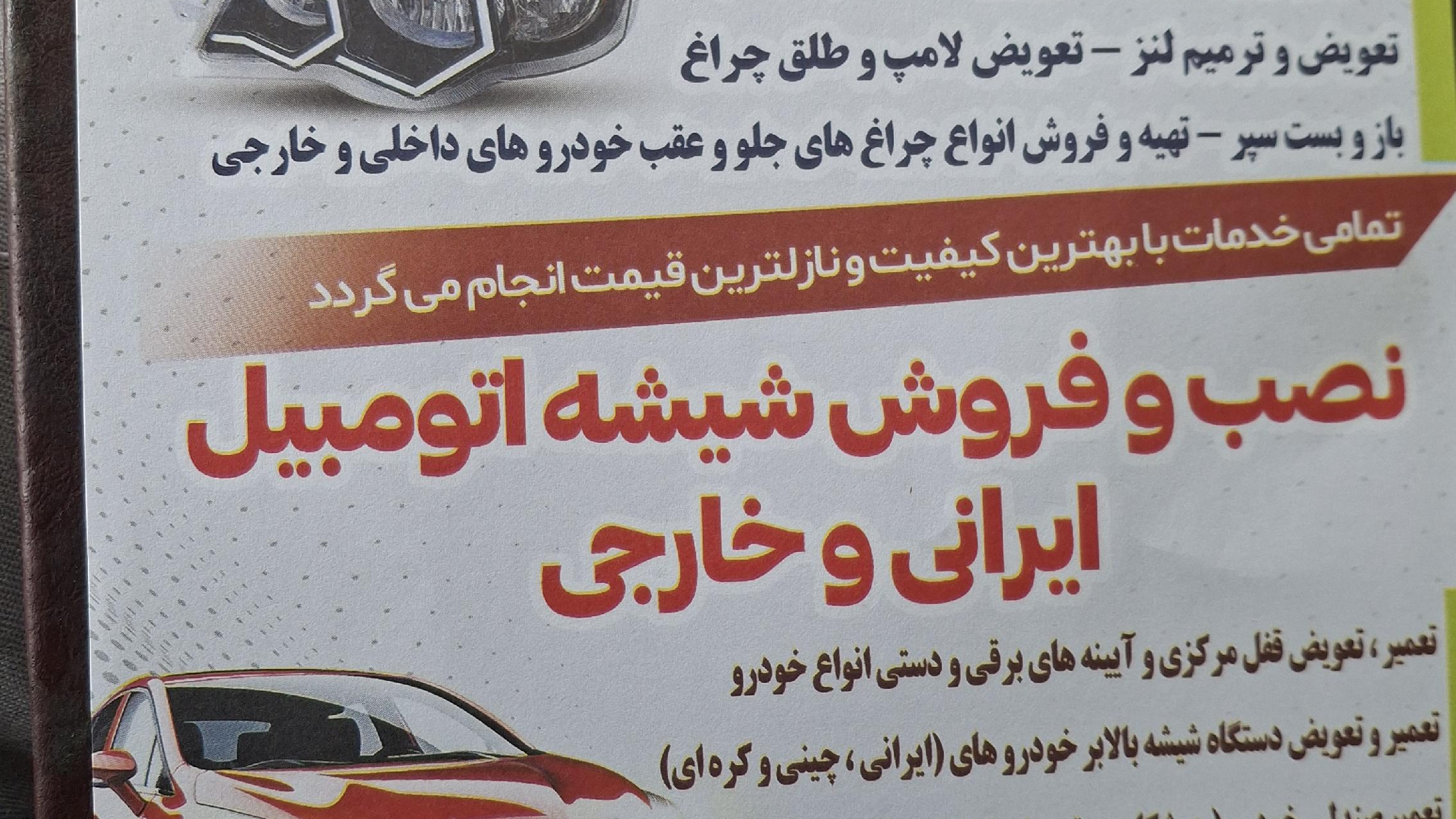 شفاف سازی و چراغ تنظیم نور خودرو