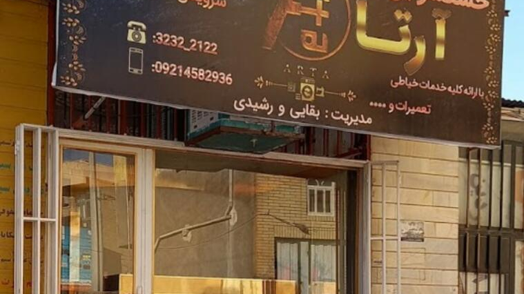 خشکشویی آرتا