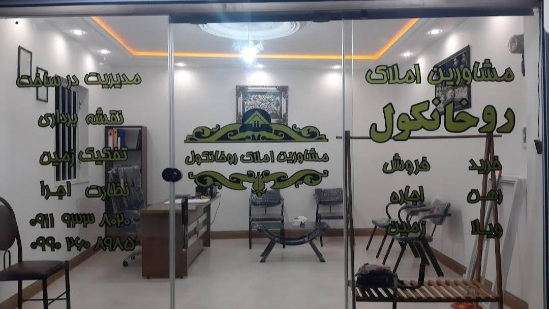 مشاور املاک روخانکول