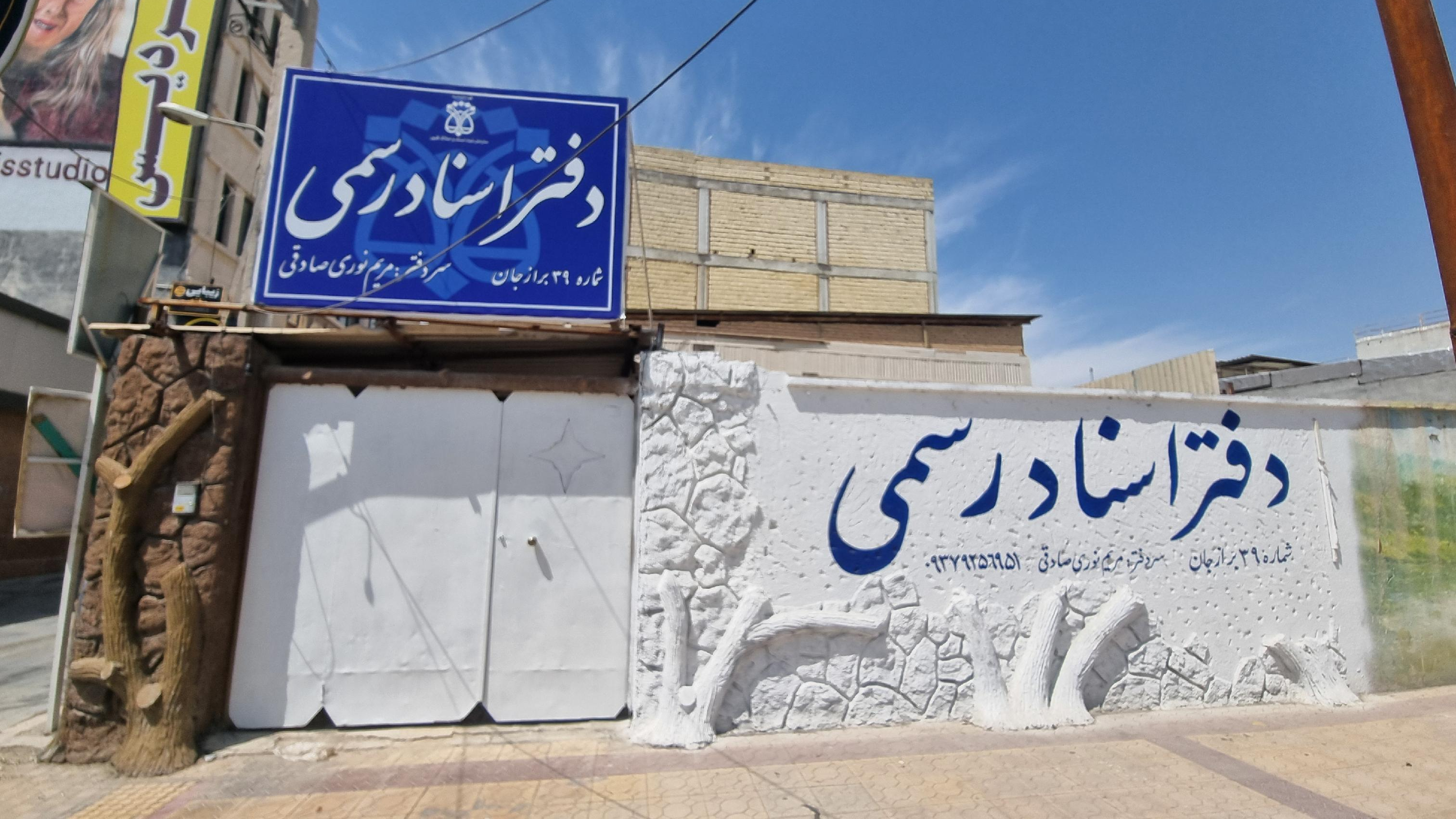 دفتر اسناد رسمی ۳۹ مریم نوری صادقی