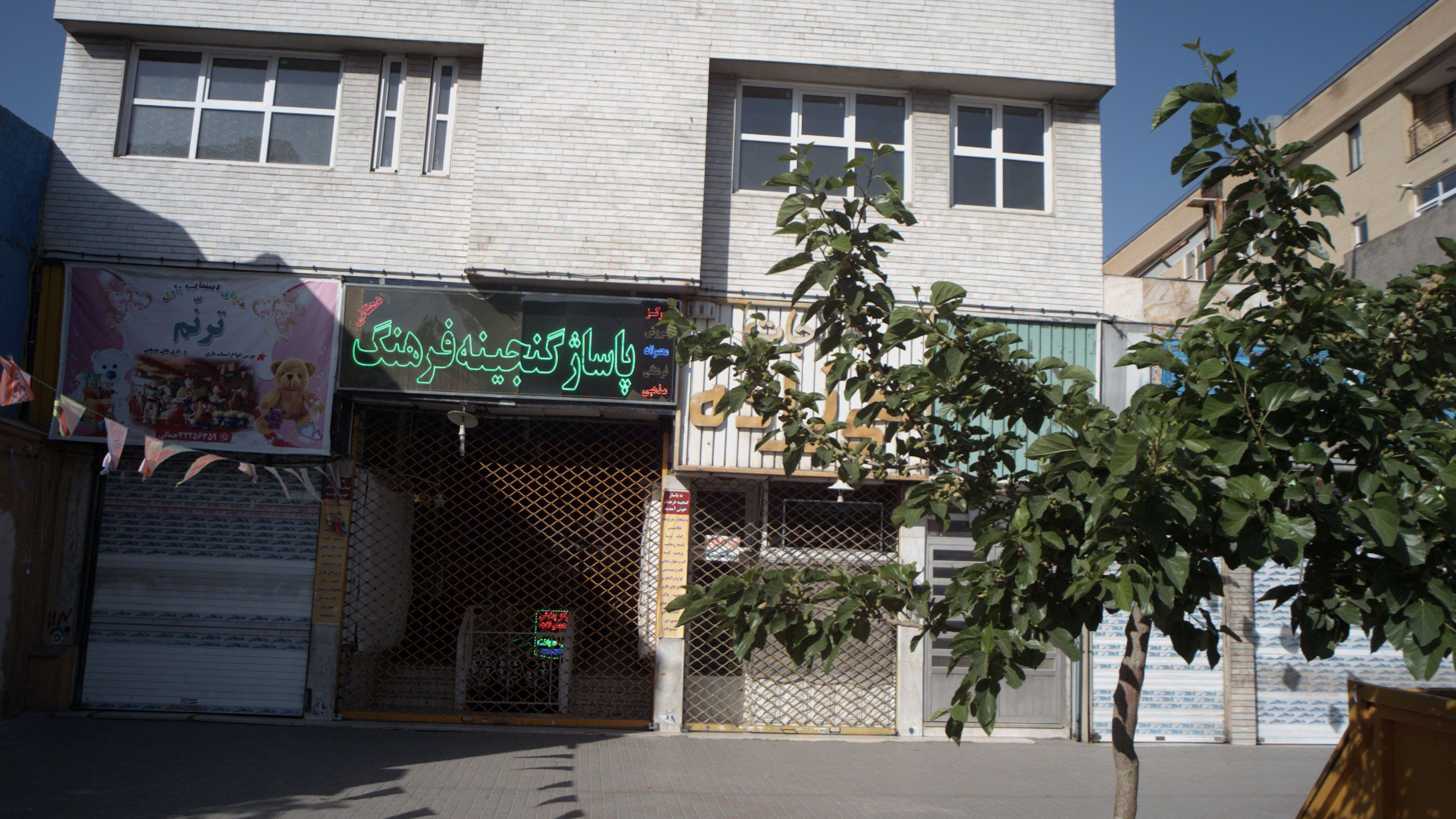 فروشگاه فرهنگی مذهبی پاساژ گنجینه فرهنگ