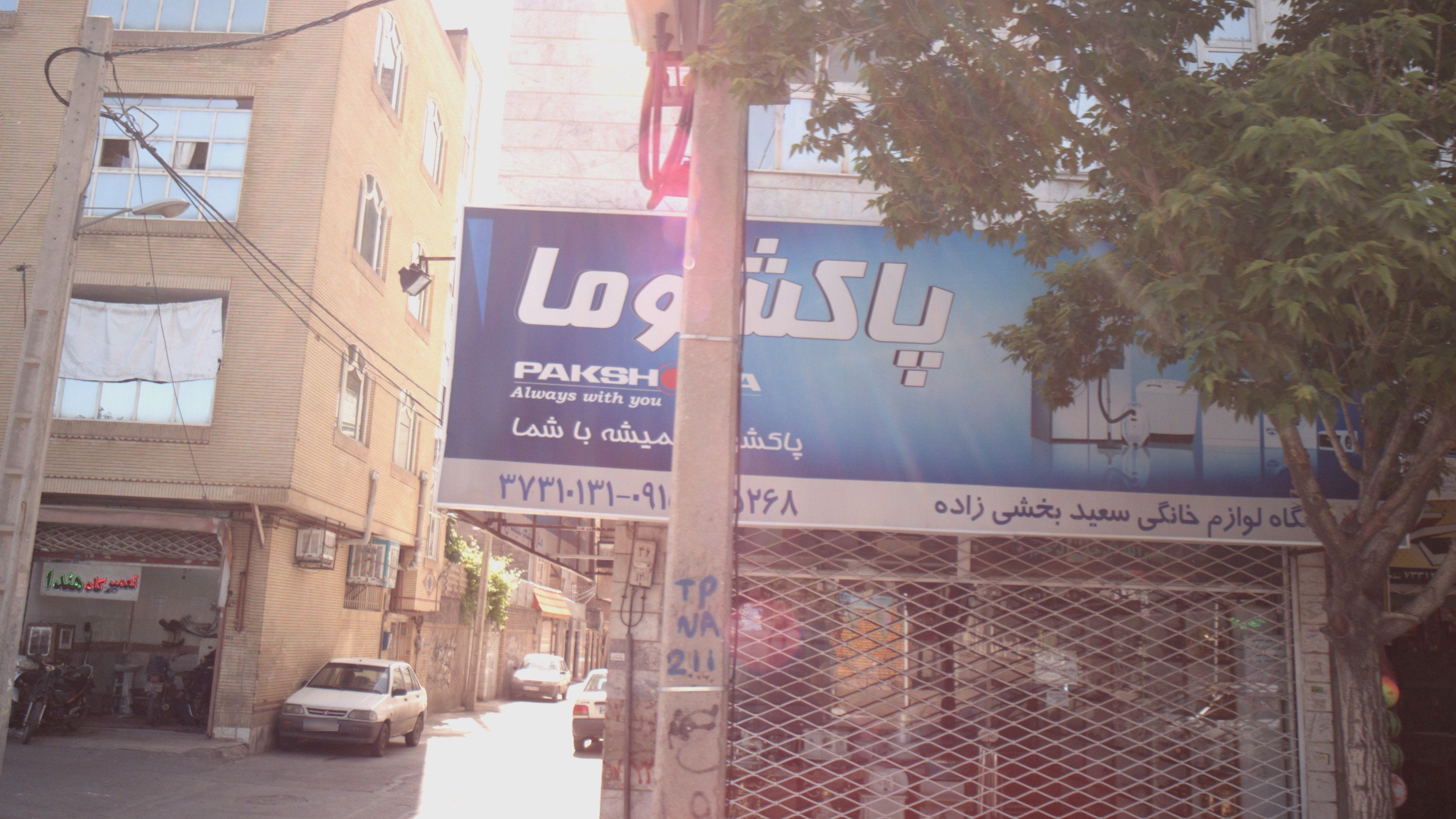 فروشگاه لوازم خانگی سعید بخشی زاده
