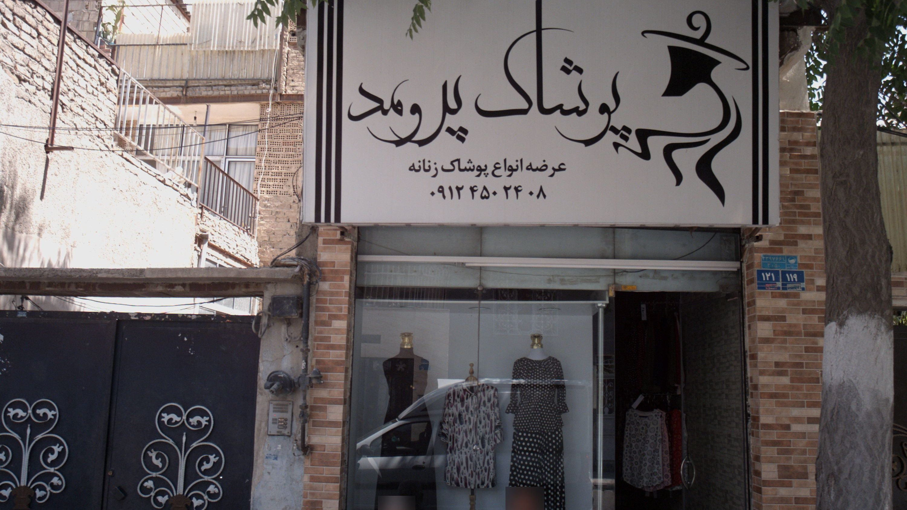 پوشاک پرومد