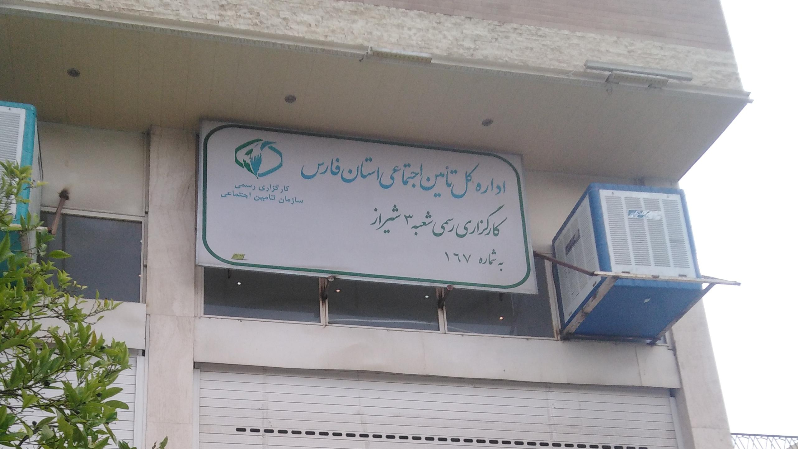 کارگزاری بیمه تامین اجتماعی شعبه سوم