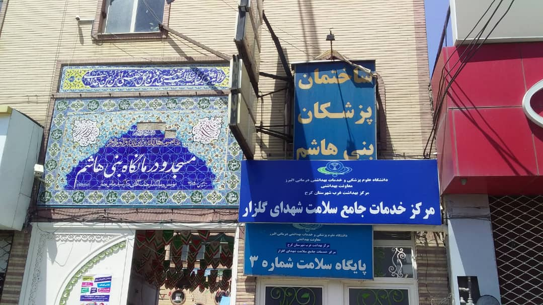 خدمات جامع سلامت شهدای گلزار