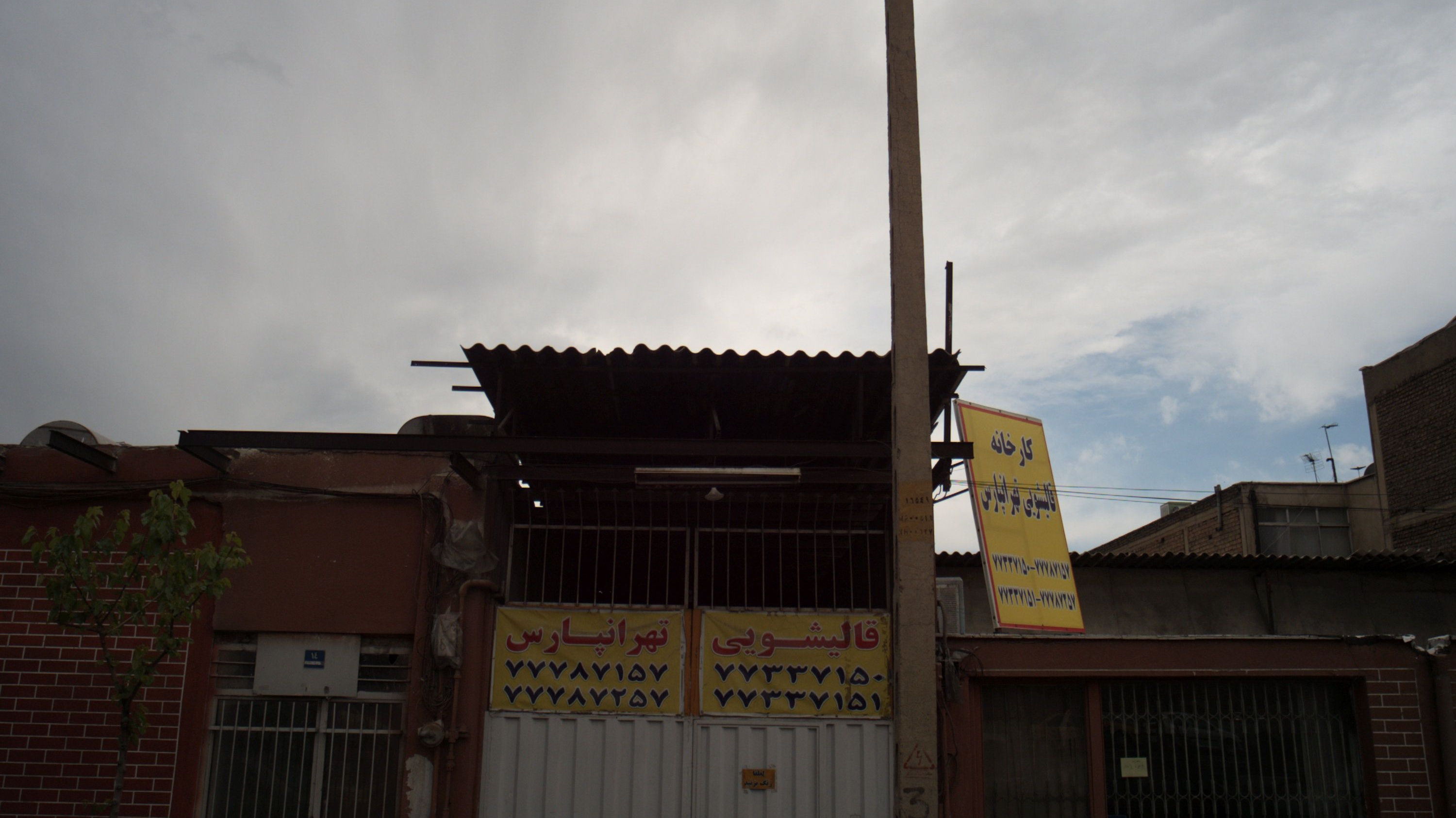 کارخانه قالیشویی تهرانپارس
