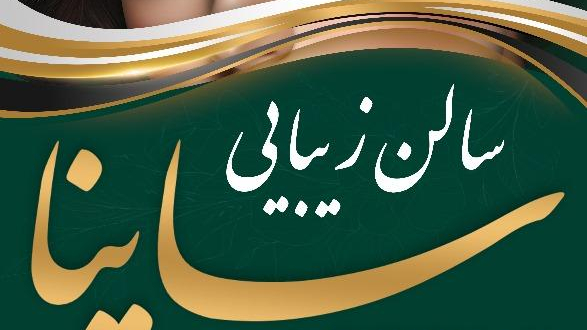 سالن زیبایی ساینا(لاله قصری)