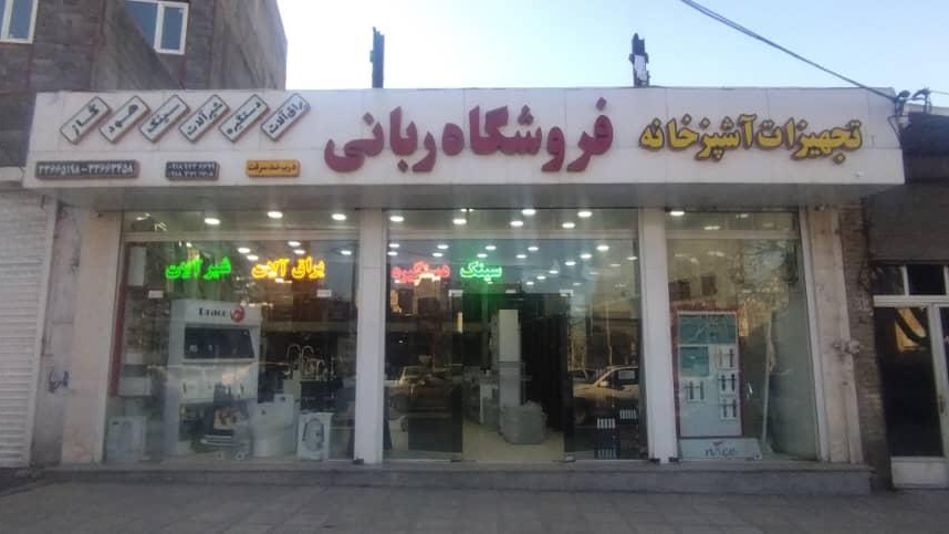 تجهیزات آشپزخانه ربانی