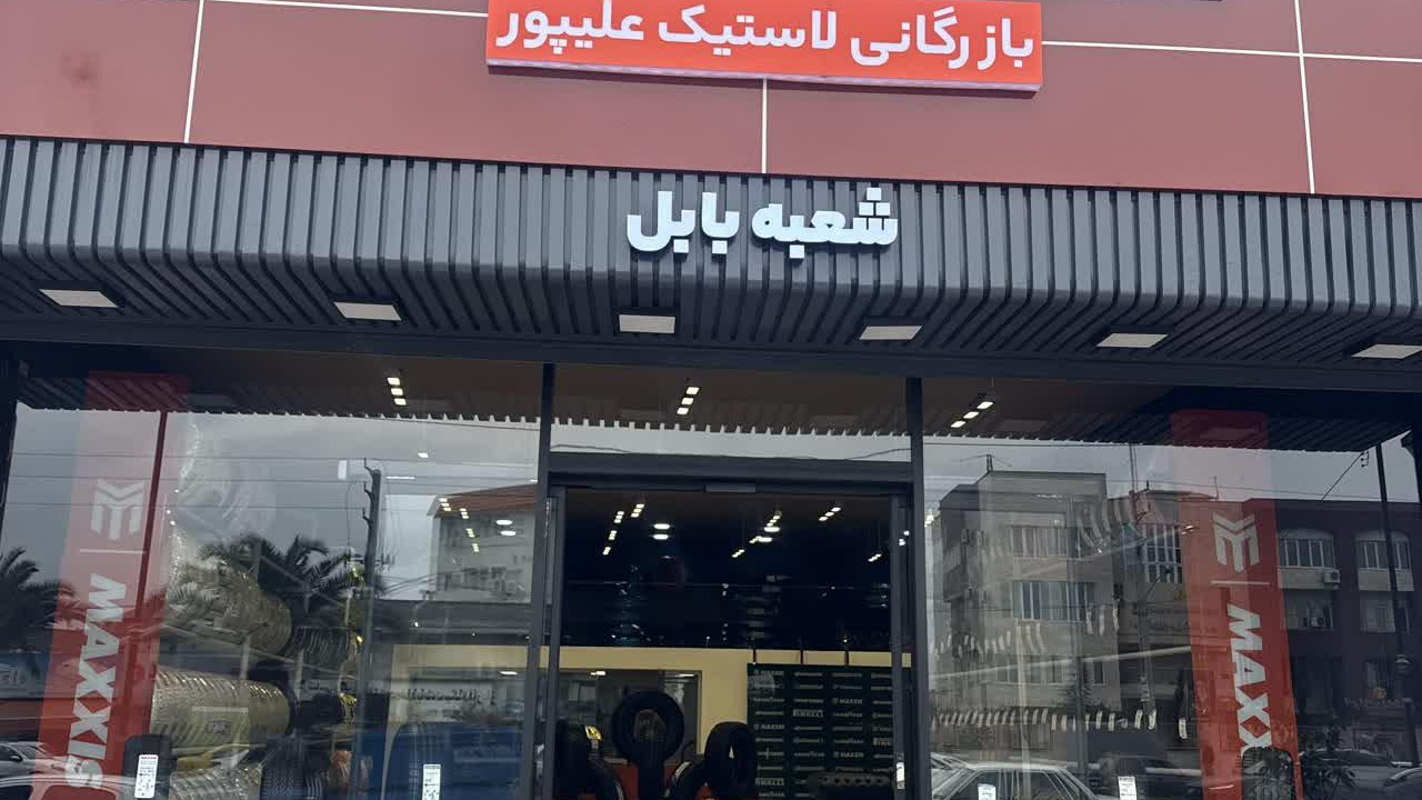 بازرگانی لاستیک علیپور
