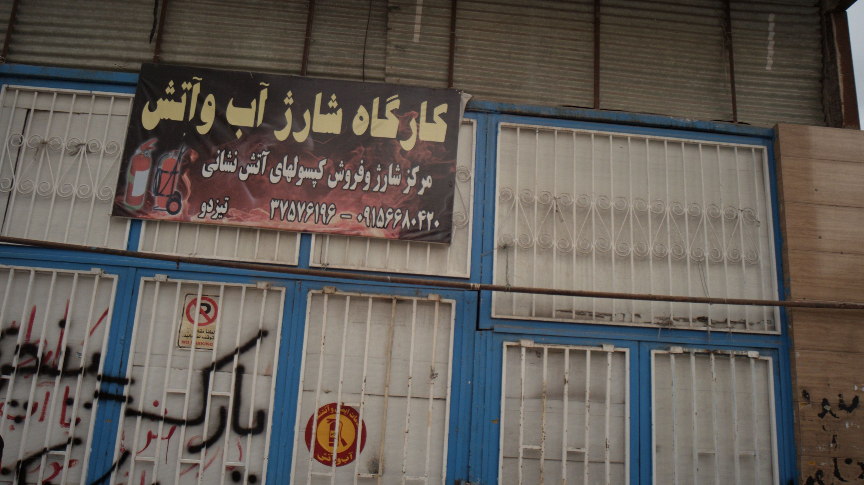 کارگاه شارژ آب و آتش