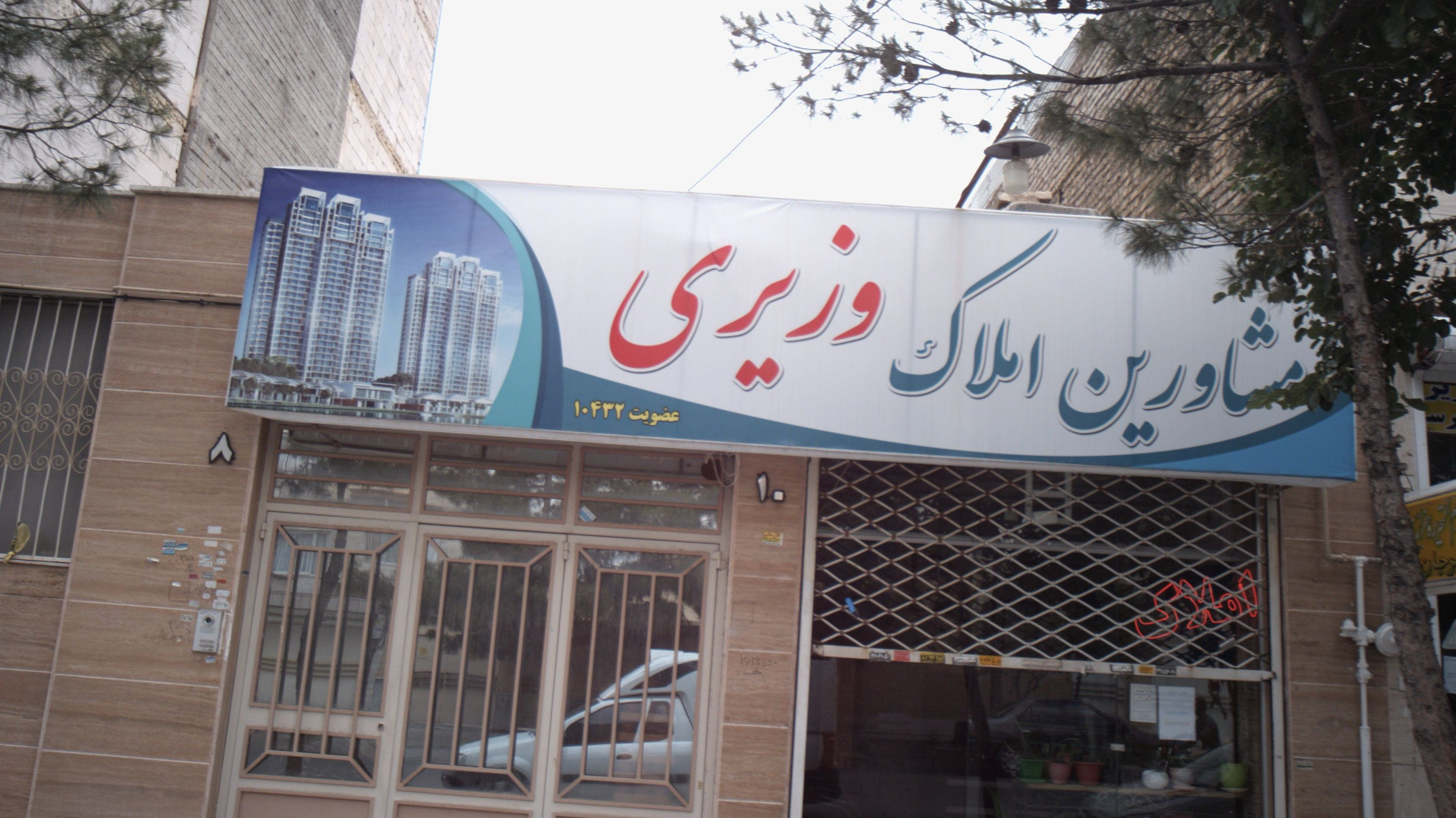 مشاورین املاک وزیری
