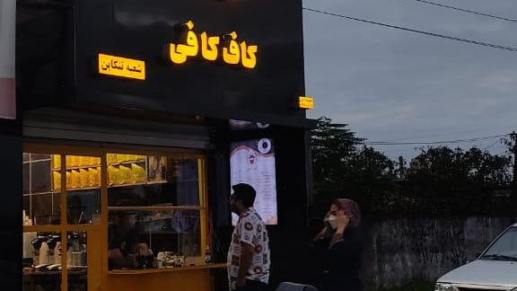 کافه کاف کافی