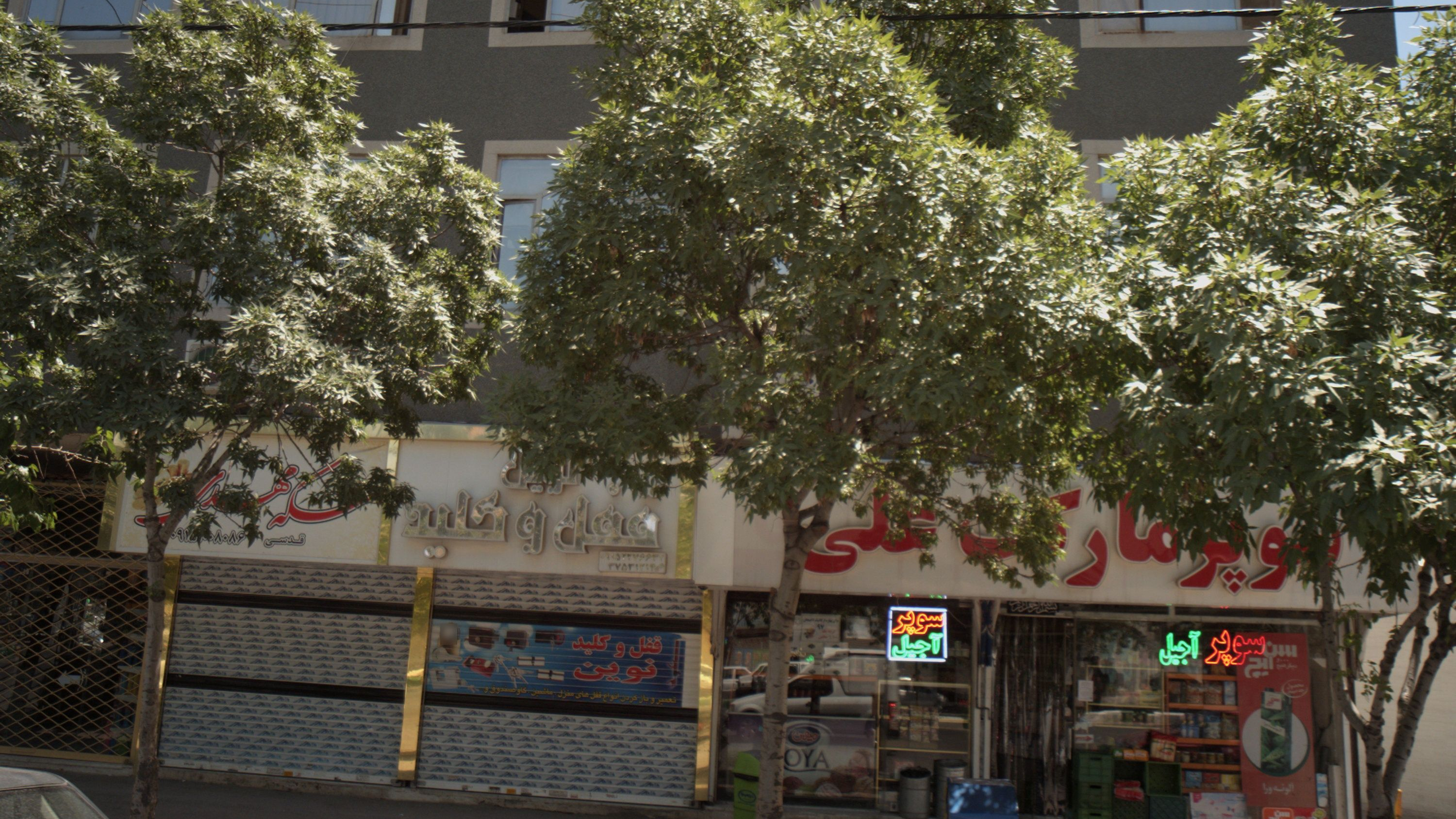 سوپر مارکت علی