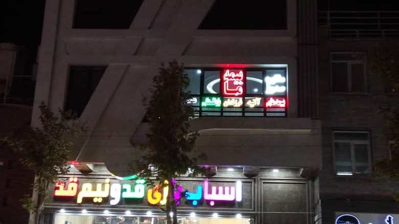 بیمه ما (واحد بیمه بانک ملت)