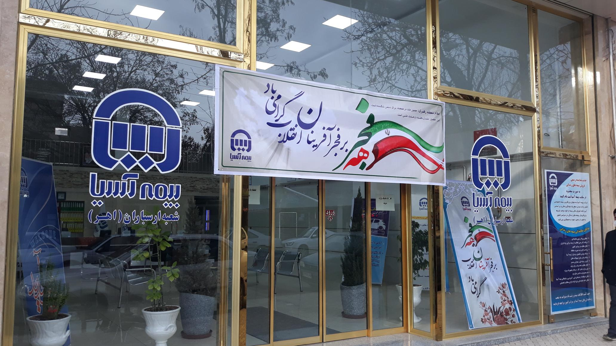 بیمه آسیا شعبه ارسباران