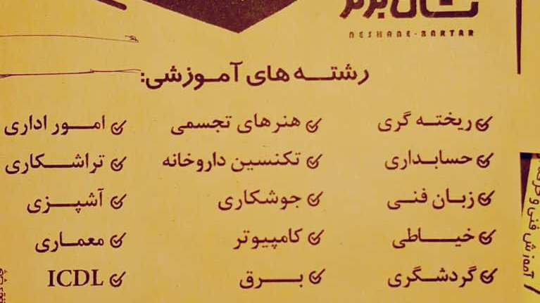 آموزشگاه فنی حرفه ای نشان برتر