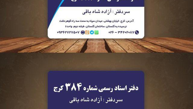 دفتر اسناد رسمی عزت کلهر ۳