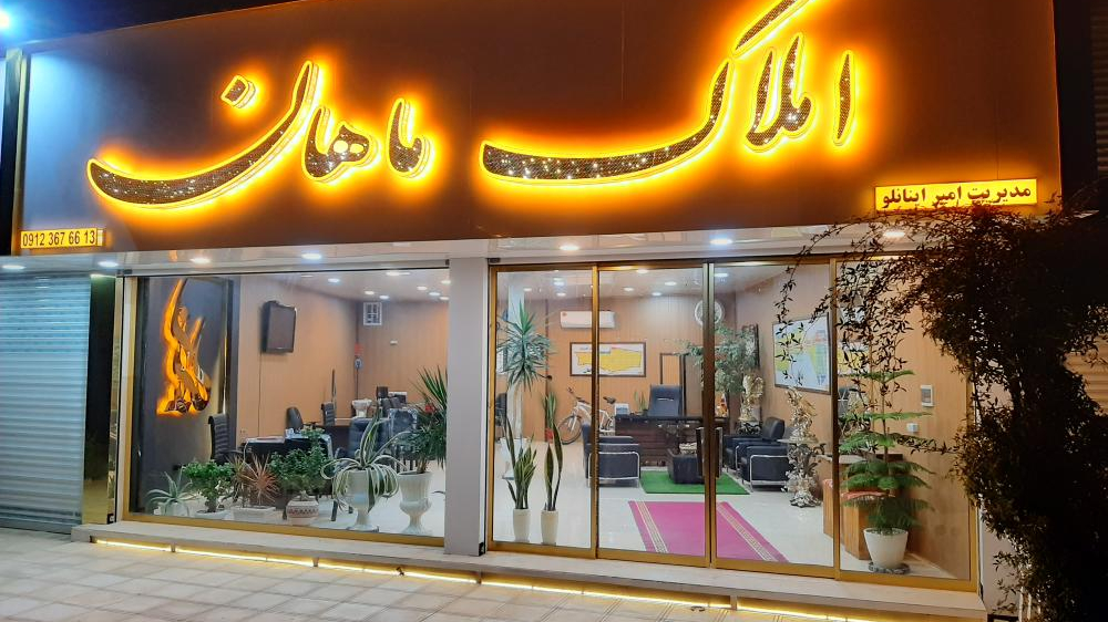 املاک ماهان
