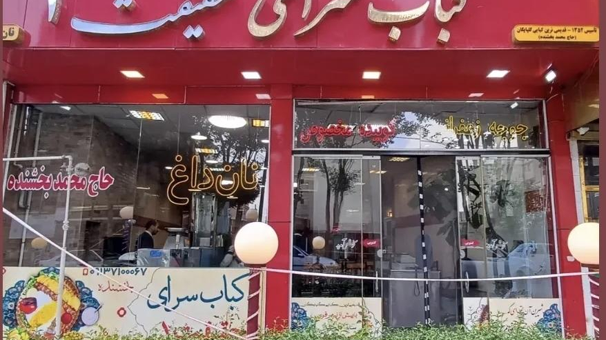 کباب حقیقت