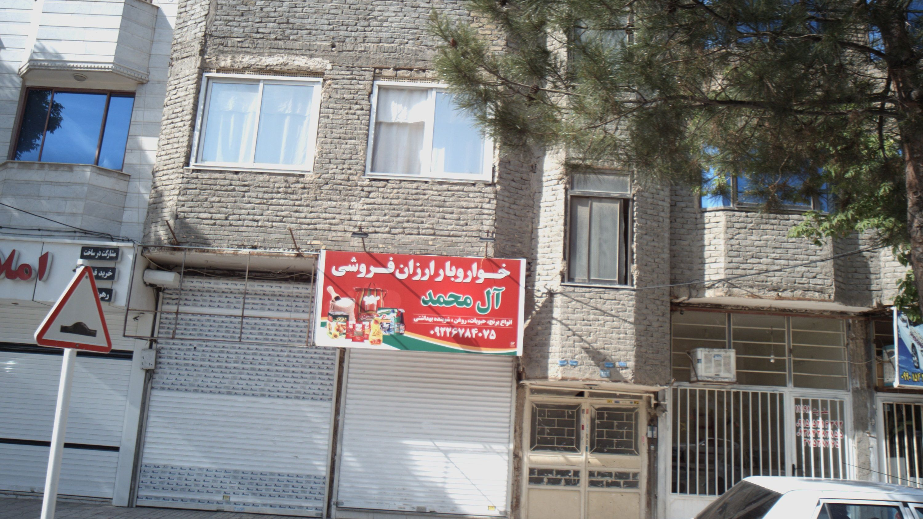 خواروبار ارزان فروشی آل محمد
