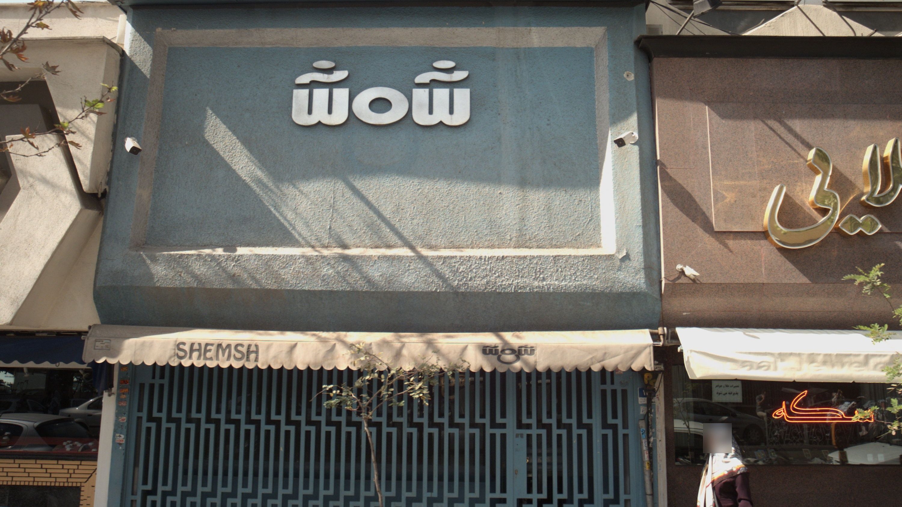 فروشگاه طلا و جواهر شمش