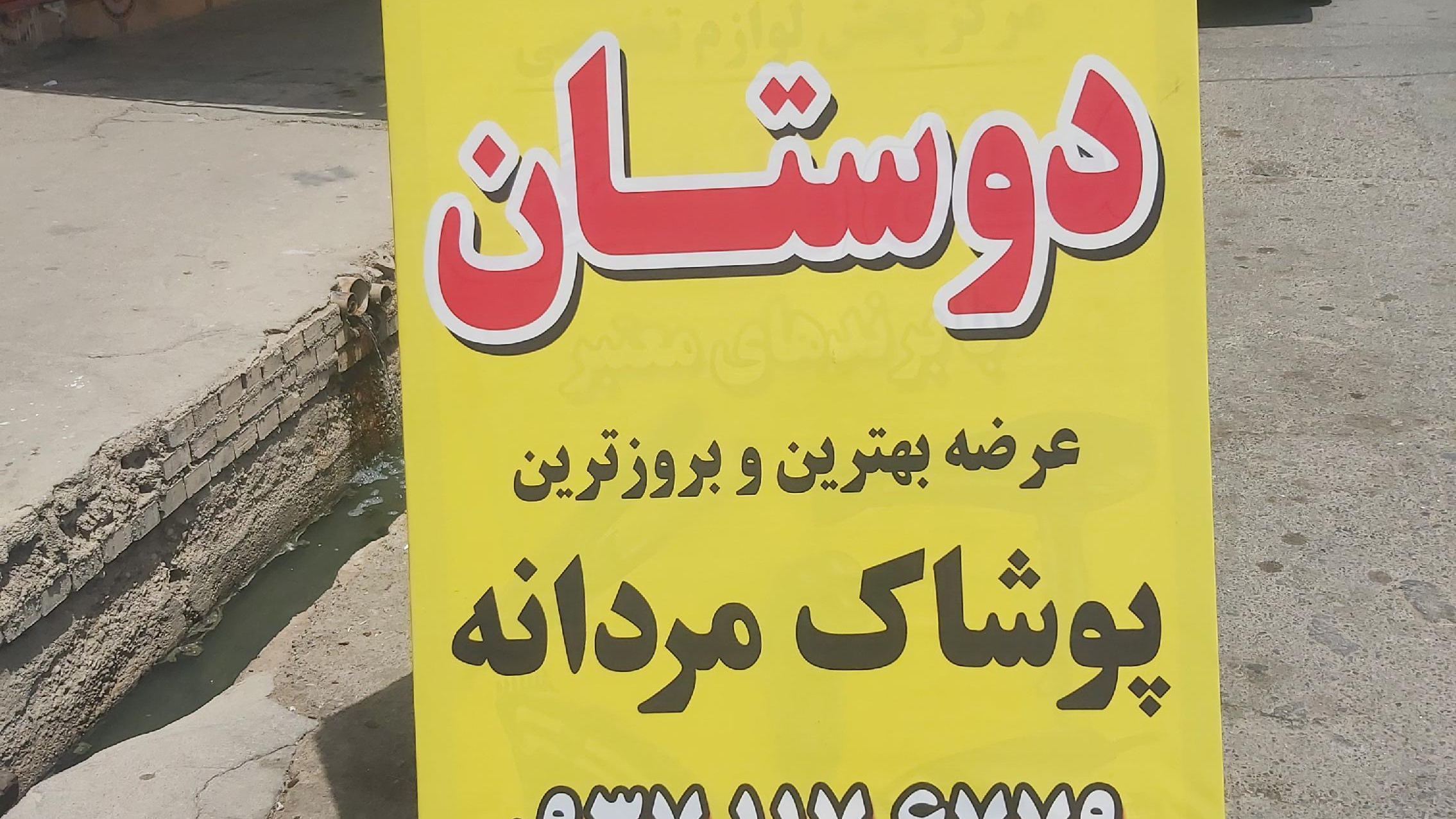 پوشاک دوستان
