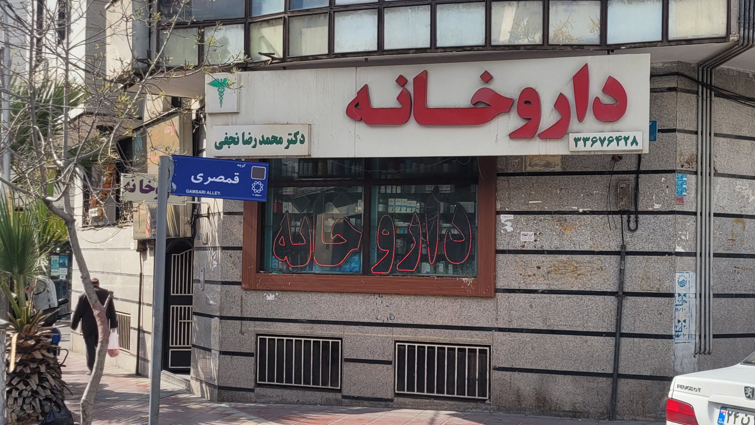 داروخانه محمدرضا نجفی