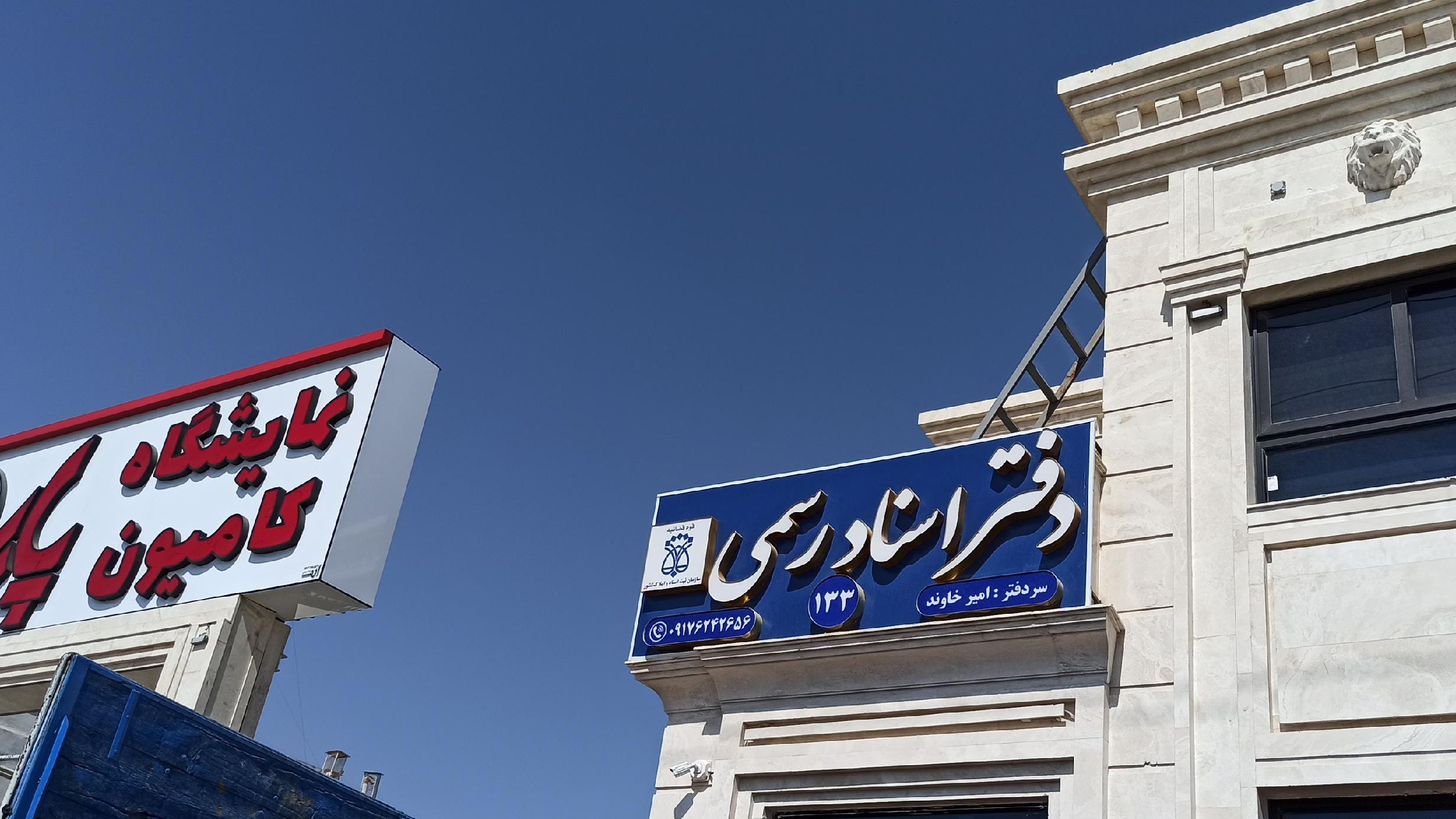 دفتر اسناد رسمی ۱۳۳