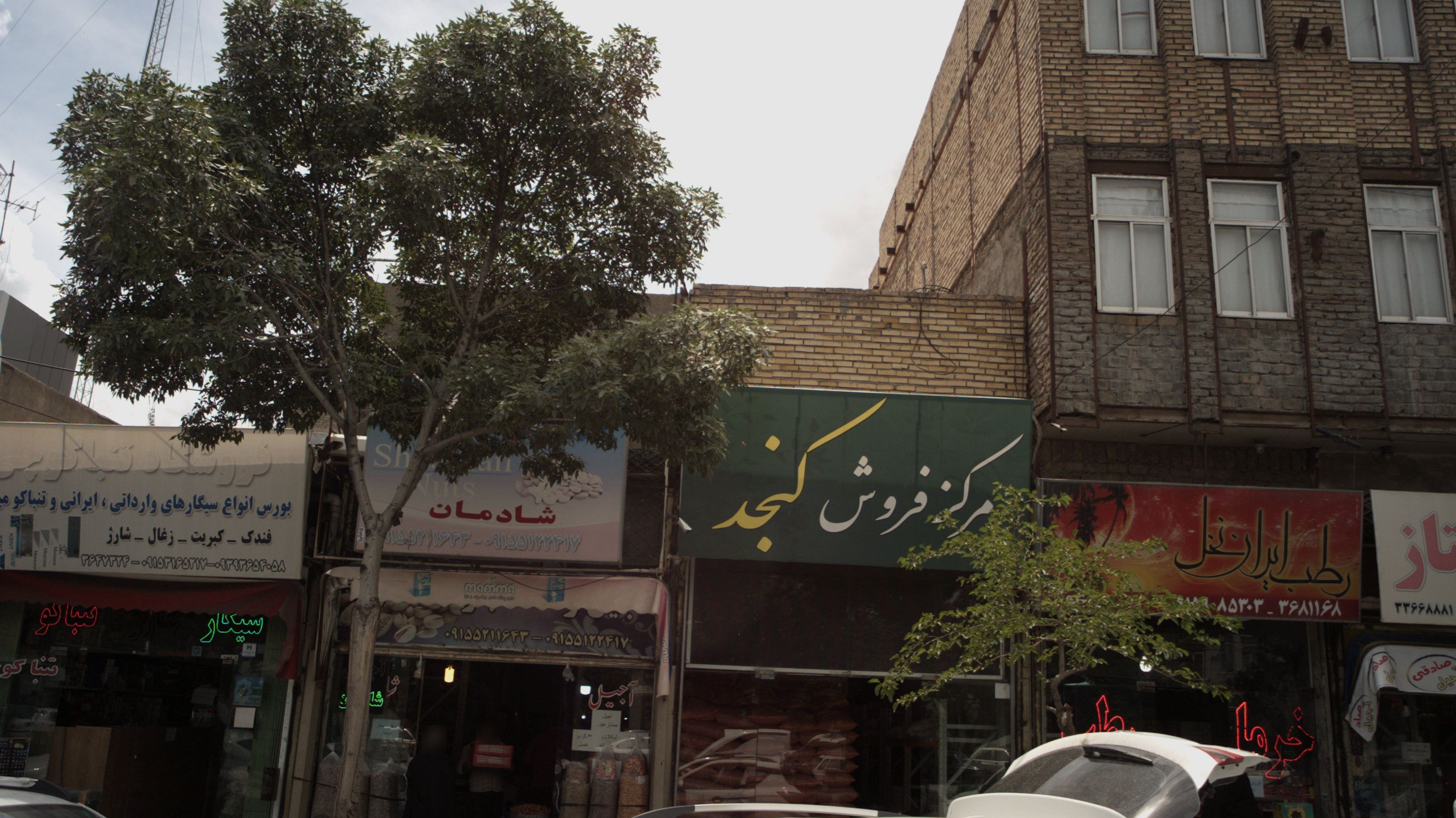 خواربار فروشی شادمان