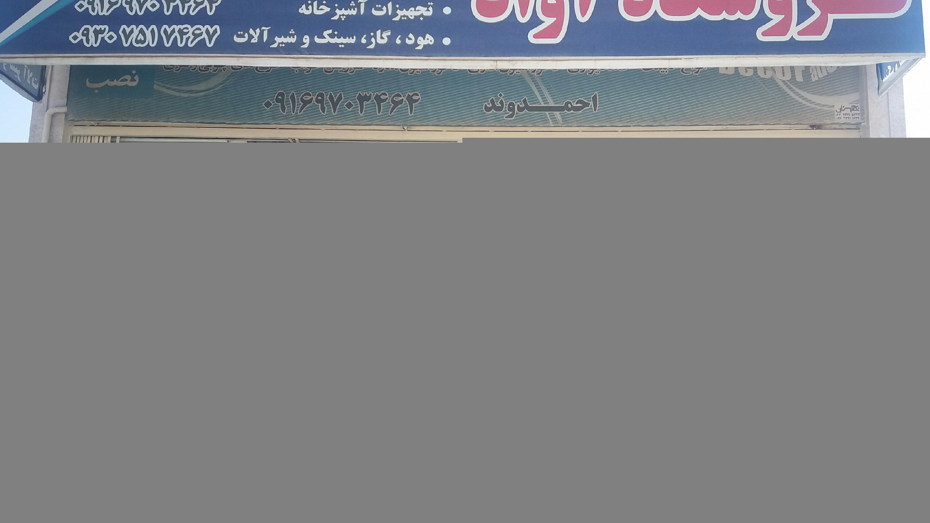 فروشگاه آواد (تجهیزات آشپزخانه)