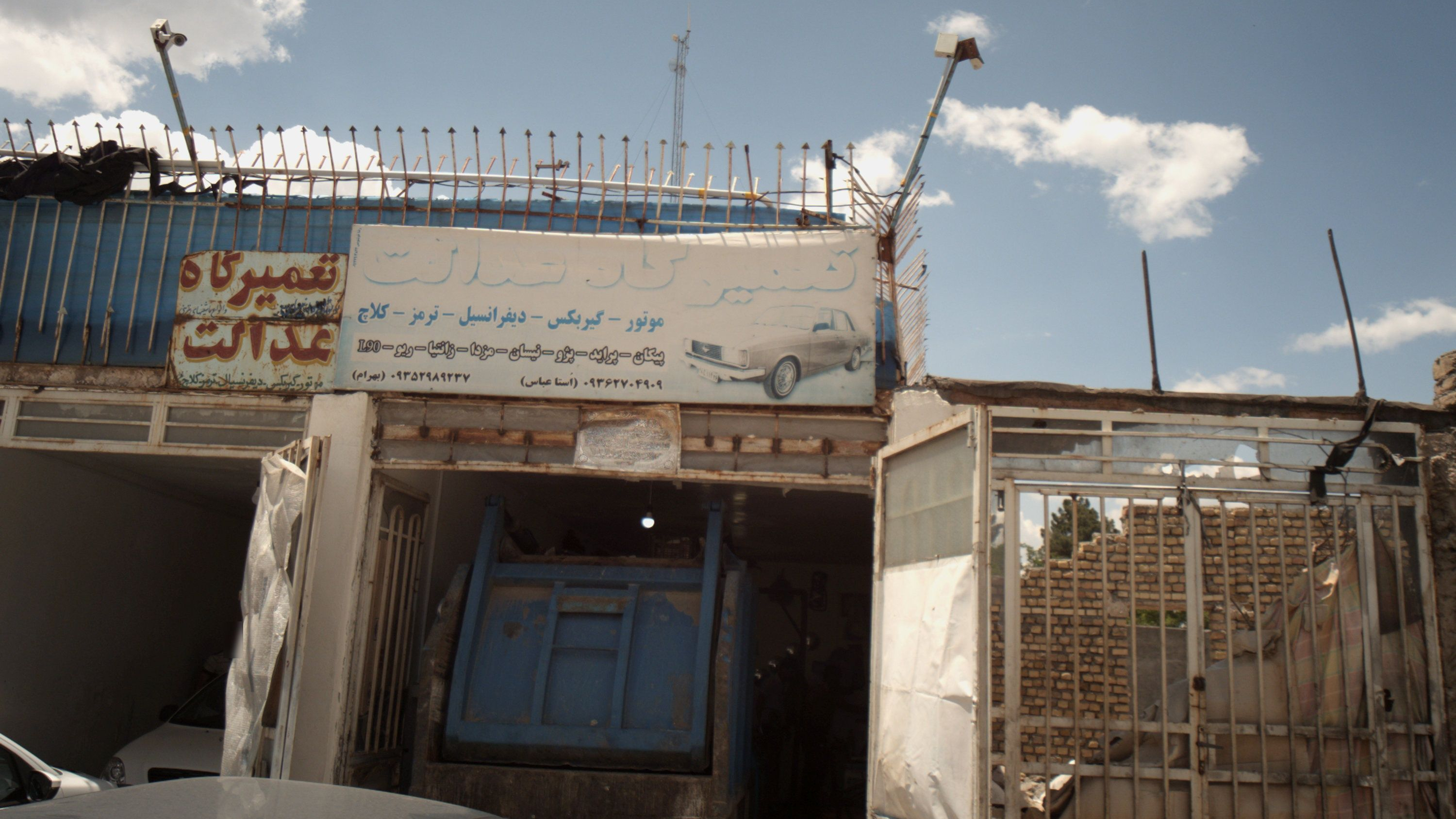 تعمیرگاه عدالت