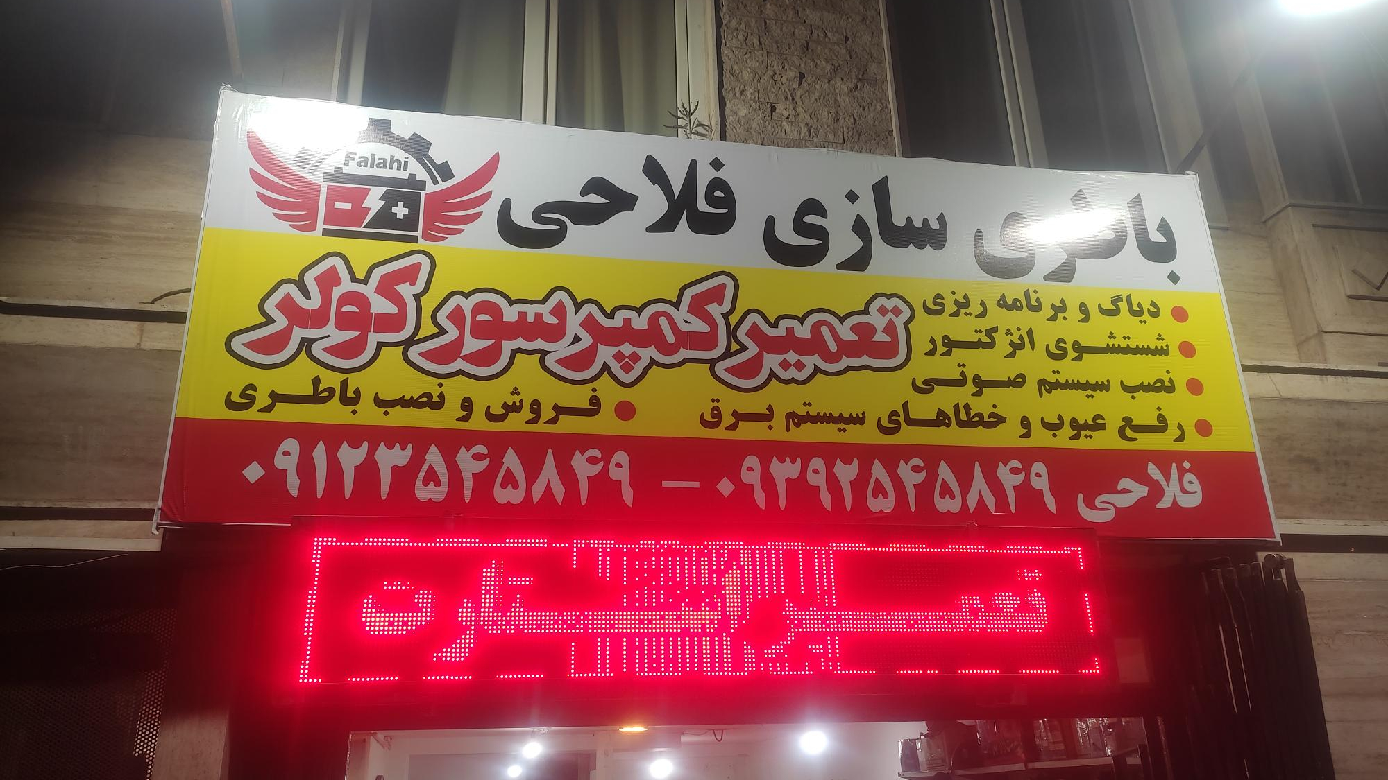 باطری سازی فلاحی
