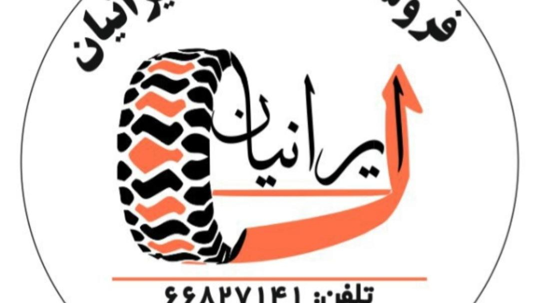 فروشگاه لاستیک ایرانیان