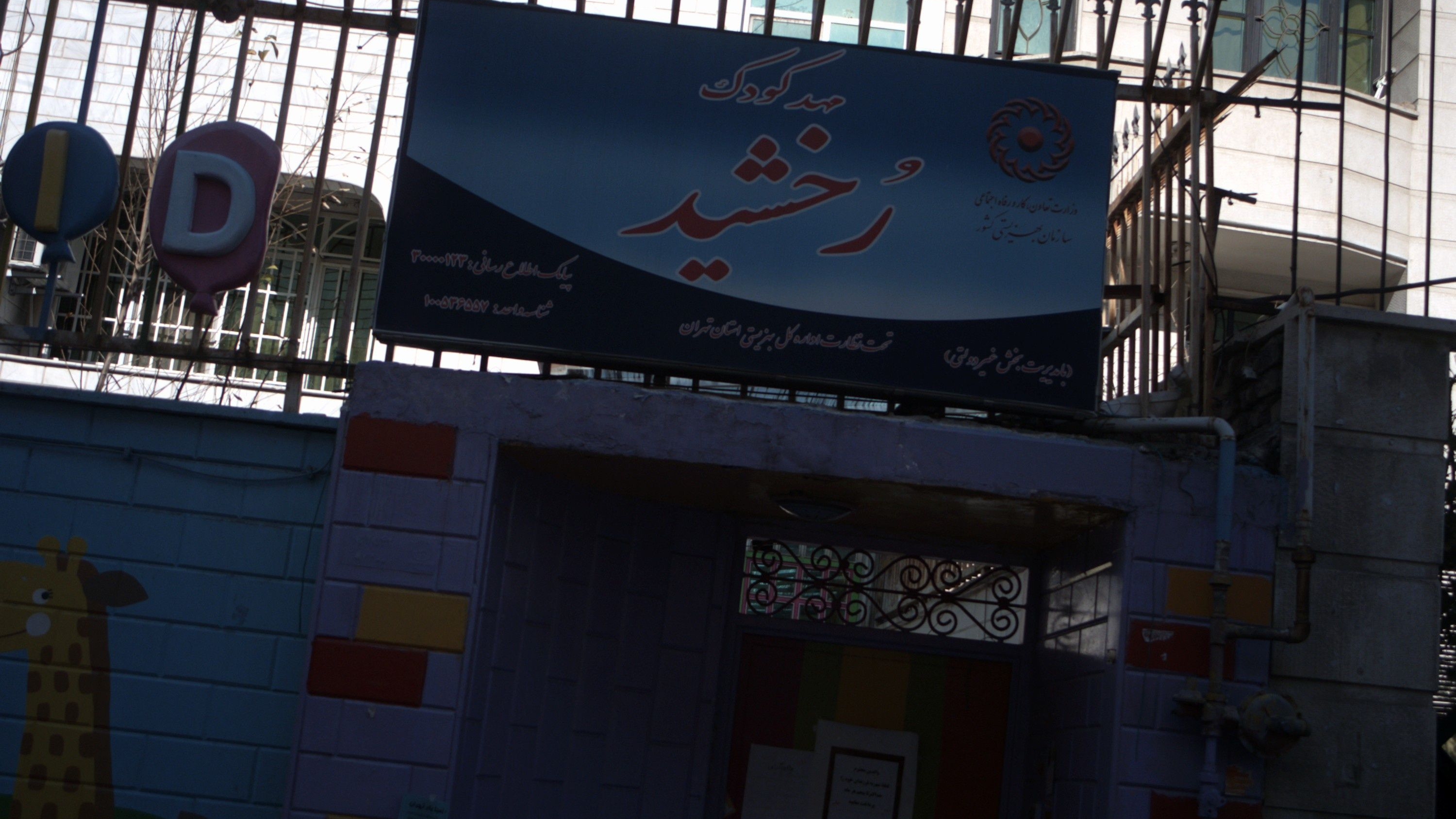 مهدکودک رخشید