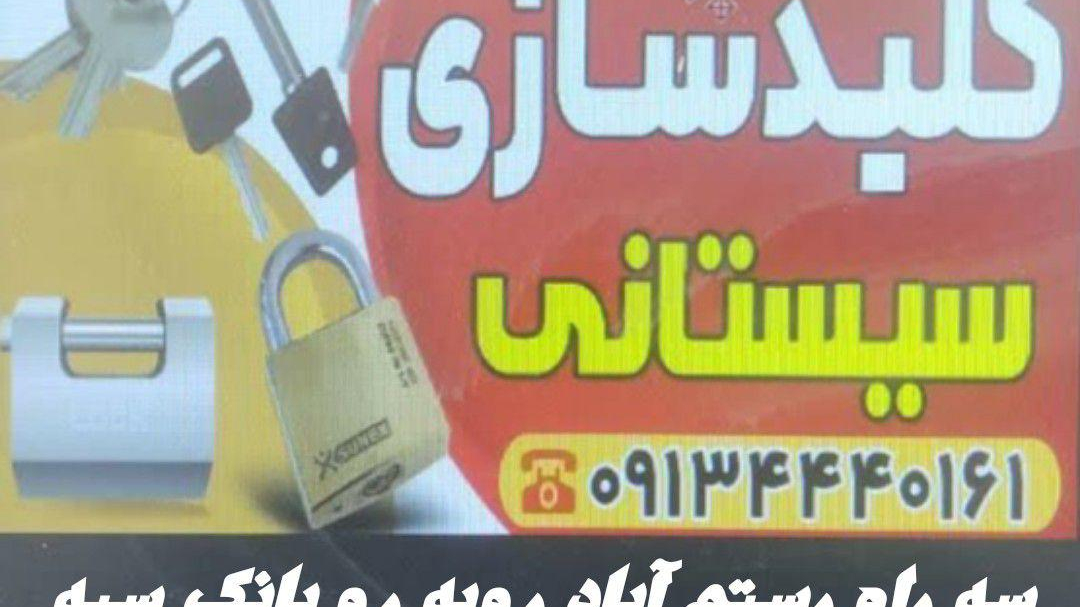 کلید سازی سیستانی