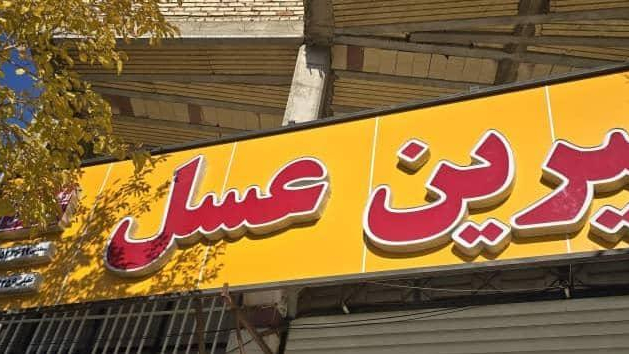 نمایندگی شیرین عسل سعادتی