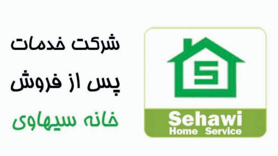شرکت خدمات سیهاوی (خدمات بوش)