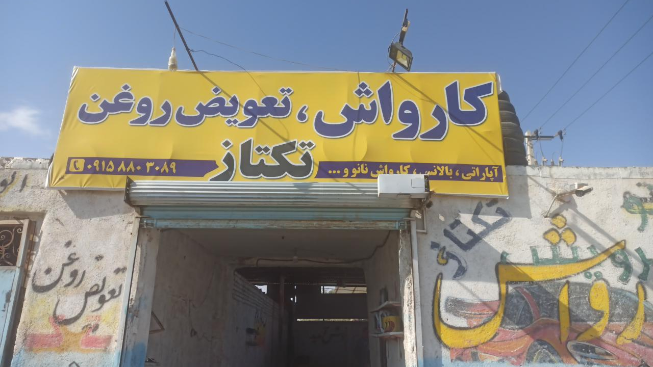 کارواش و تعویض روغن تکتاز